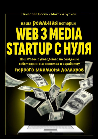 Наша реальная история. Web3 Media Startup с нуля