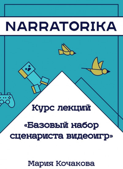 Базовый набор сценариста видеоигр. Курс лекций онлайн-школы Нарраторика