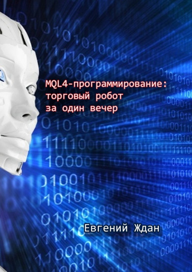 MQL4-программирование торговый робот за один вечер