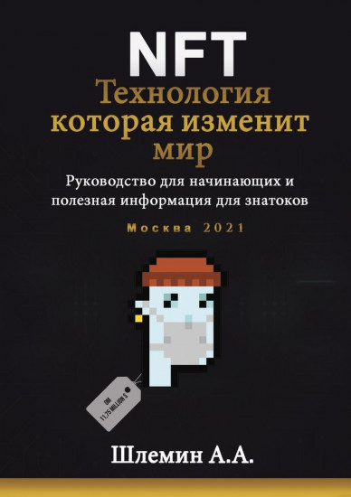 NFT. Технология, которая изменит мир