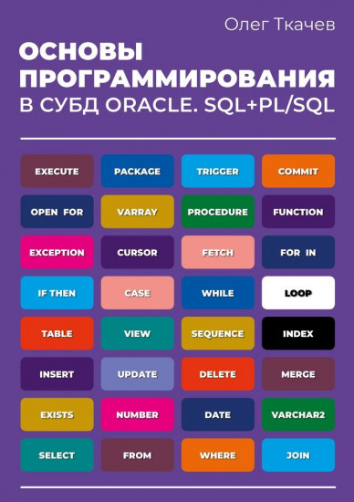 Основы программирования в СУБД Oracle. SQL+PL/SQL