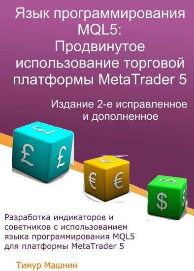 Язык программирования MQL5. Продвинутое использование торговой платформы MetaTrader 5