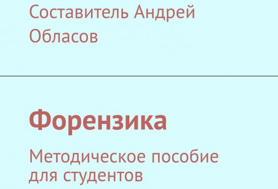 Форензика. Методическое пособие для студентов
