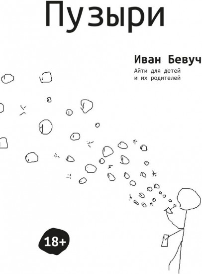 Пузыри. Айти для детей и их родителей