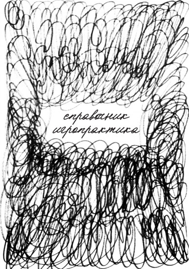 Справочник игропрактика