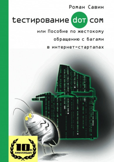 Тестирование Дот Ком, или Пособие по жестокому обращению с багами в интернет-стартапах