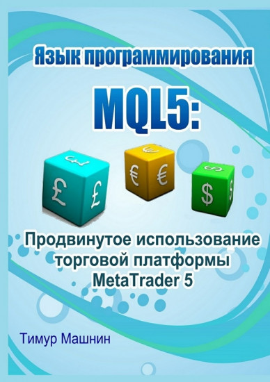 Язык программирования MQL5 Продвинутое использование торговой платформы MetaTrader 5