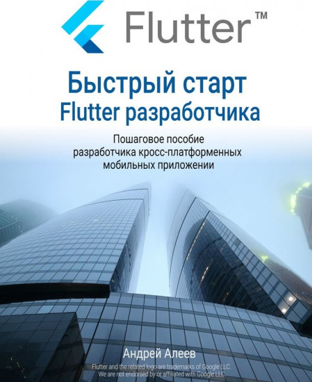 Быстрый старт Flutter-разработчика
