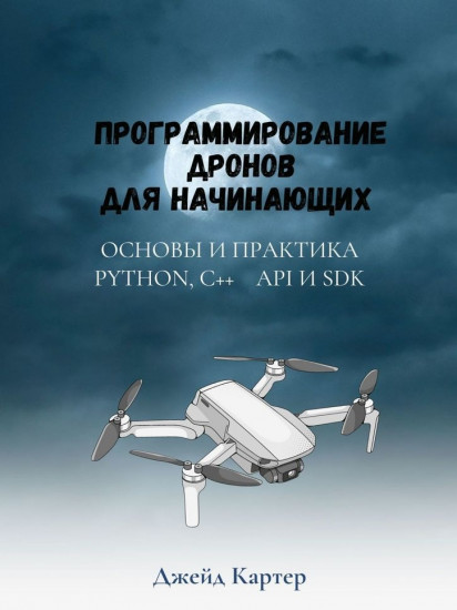 Программирование дронов для начинающих