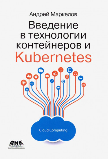 Введение в технологии контейнеров и Kubernetes. Операционные системы, виртуализация, облачные технологии