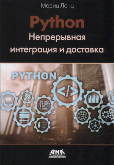 Python. Непрерывная интеграция и доставка, Python