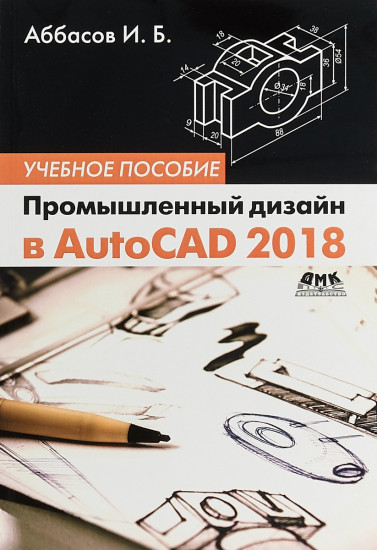 Промышленный дизайн в AutoCAD 2018