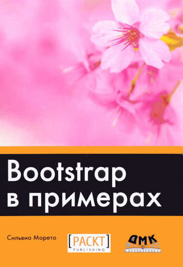 Bootstrap в примерах
