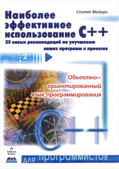 Наиболее эффективное использование C++. 35 новых рекомендаций по улучшению ваших программ и проектов