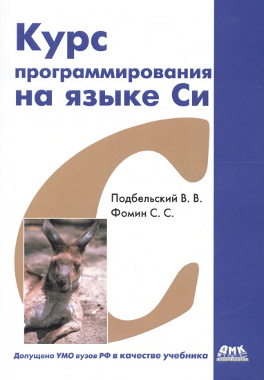 Курс программирования на языке Си