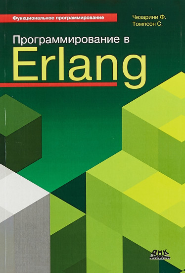 Программирование в Erlang