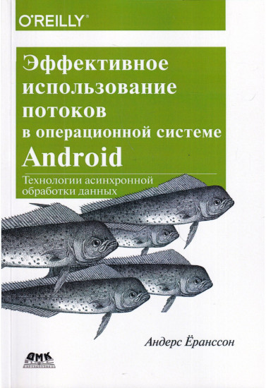 Эффективное использование потоков в операционной системе Android