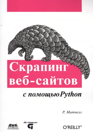 Скрапинг веб-сайтов с помощью Python
