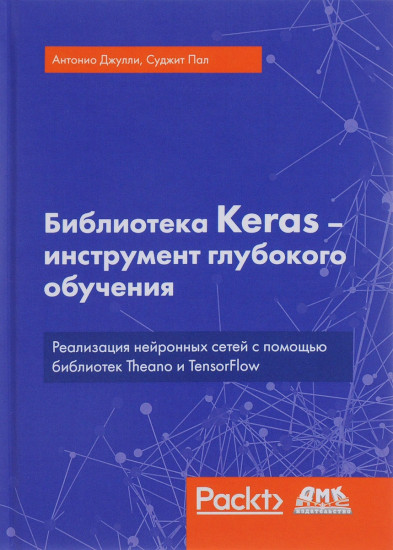 Библиотека Keras — инструмент глубокого обучения