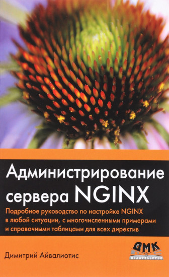 Администрирование сервера NGINX