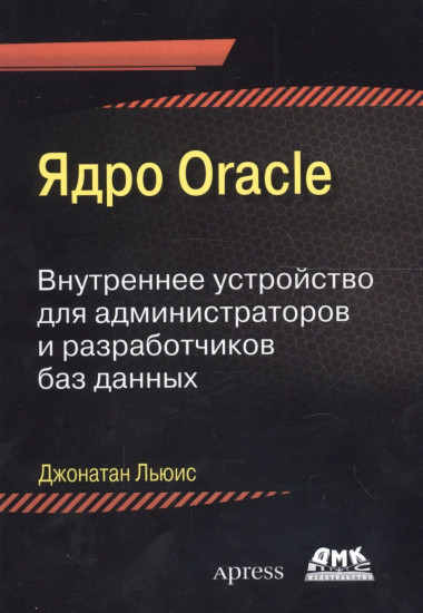 Ядро Oracle. Внутреннее устройство для администраторов и разработчиков баз данных