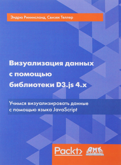 Визуализация данных с помощью библиотеки D3.js 4.х. Учимся визуализировать данные с помощью языка JavaScript