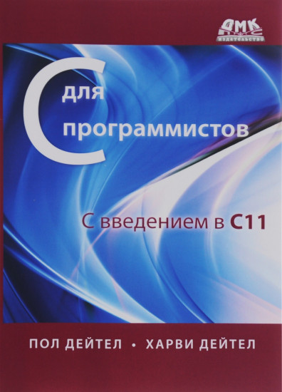 С для программистов с введением в С11