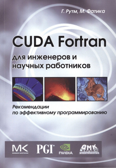 CUDA Fortran для инженеров и научных работников. Рекомендации по эффективному программированию на языке