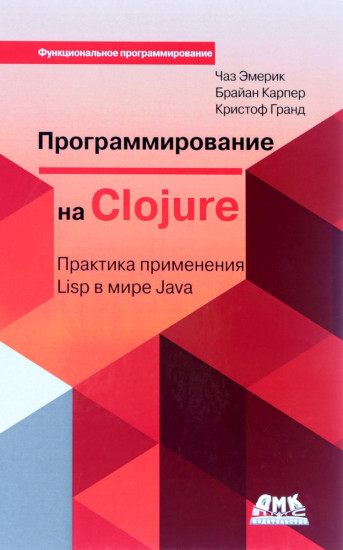 Программирование на Clojure. Практика применения Lisp в мире Java