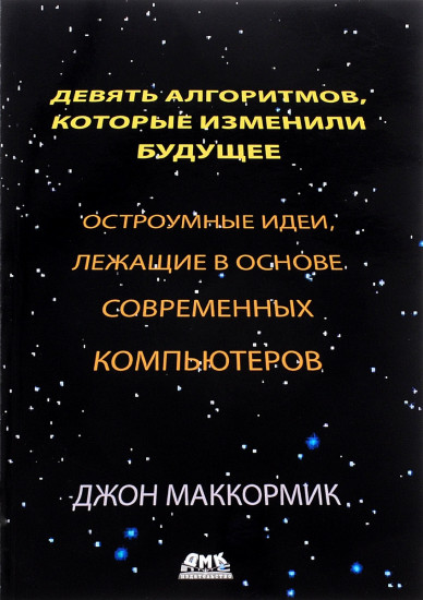 Девять алгоритмов, которые изменили будущее