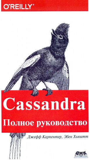 Cassandra. Полное руководство.