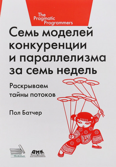 Семь моделей конкуренции и параллелизма за семь недель.