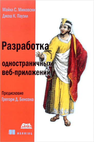 Разработка одностраничных веб-приложений