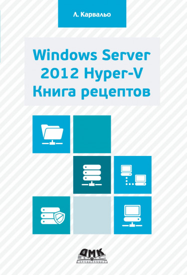 Windows Server 2012. Книга рецептов