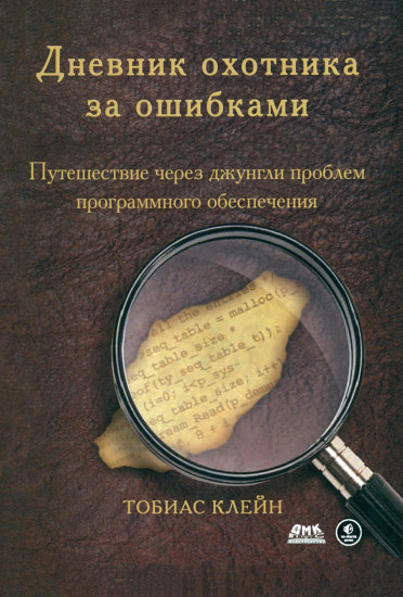 Дневник охотника за ошибками