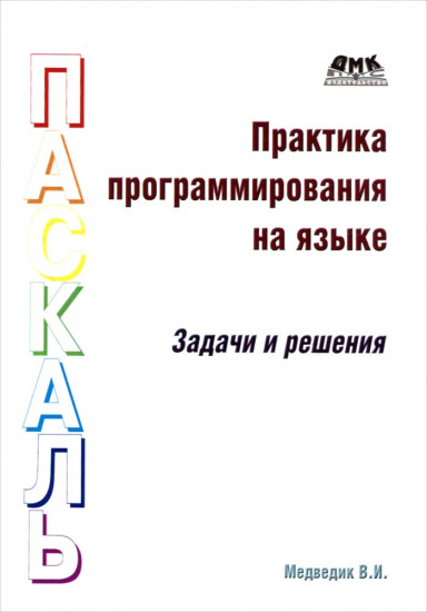 Практика программирования на языке Паскаль