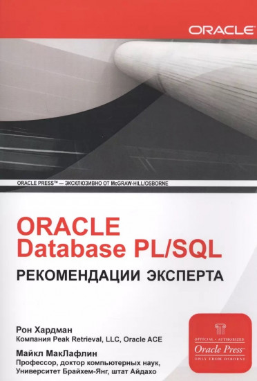 Oracle Database PL/SQL. Рекомендации эксперта, Базы данных