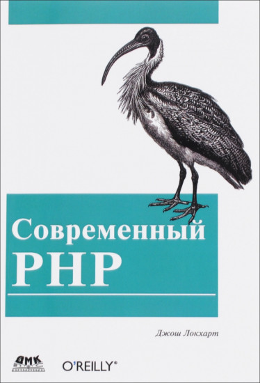 Современный PHP