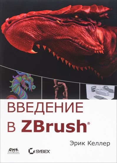 Введение в Zbrush 4. Трехмерное моделирование. Компьютерная литература
