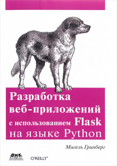 Разработка веб-приложений с использованием Flask на языке Python. Python. Языки и системы программирования