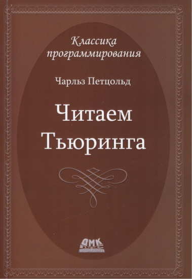 Читаем Тьюринга