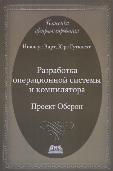 Разработка операционной системы и компилятора. Проект Оберон