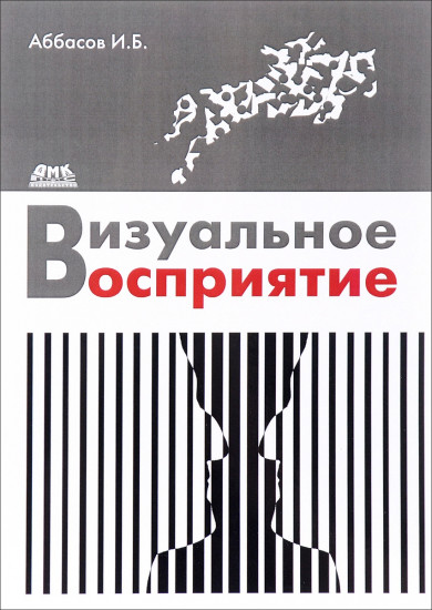Визуальное восприятие
