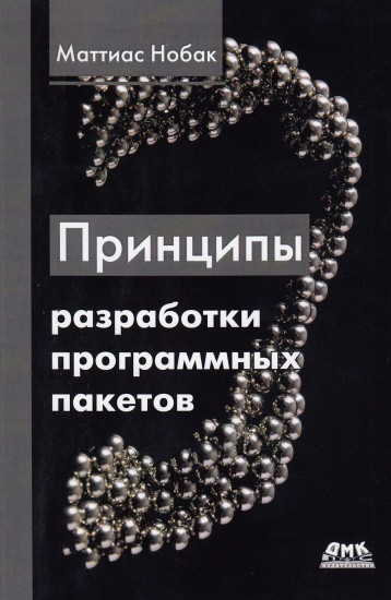 Принципы разработки программных пакетов