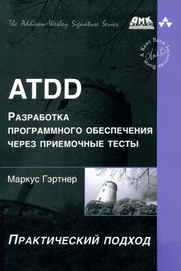 ATDD. Разработка программного обеспечения через приемочные тесты