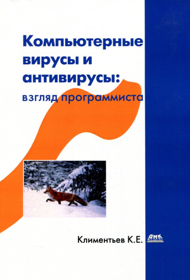 Компьютерные вирусы и антивирусы взгляд программиста
