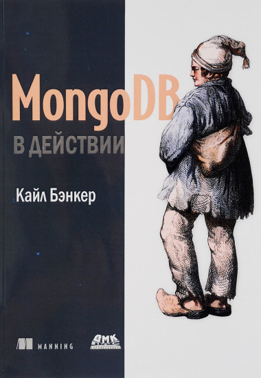 MongoDB в действии