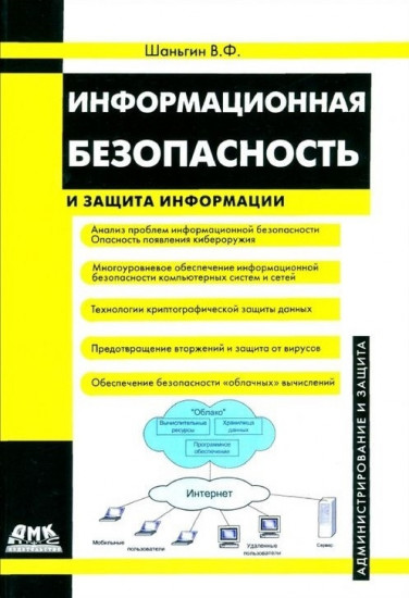 Информационная безопасность и защита информации