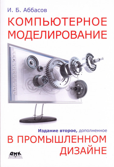 Компьютерное моделирование в промышленном дизайне