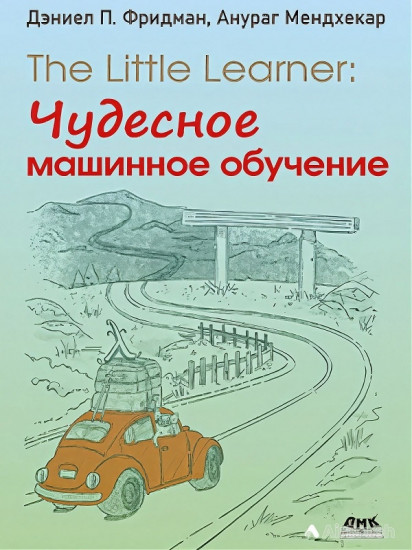 The Little Learner. Чудесное машинное обучение